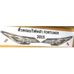 ครอบไฟหน้า ไฟโปรเจคเตอร์ ชุปโครเมี่ยม Toyota fortuner 2015 ฟอร์จูนเนอร์ 2015 V.1